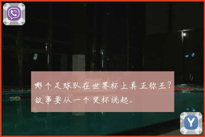 哪个足球队在世界杯上真正称王?故事要从一个奖杯说起。