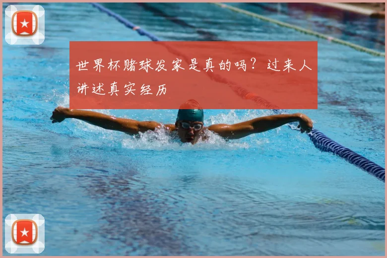 世界杯赌球发家是真的吗？过来人讲述真实经历