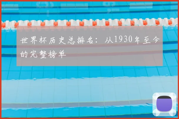 世界杯历史总排名：从1930年至今的完整榜单