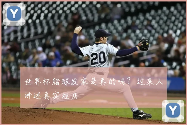 世界杯赌球发家是真的吗？过来人讲述真实经历