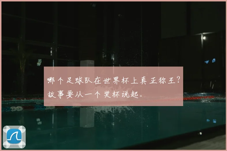 哪个足球队在世界杯上真正称王?故事要从一个奖杯说起。