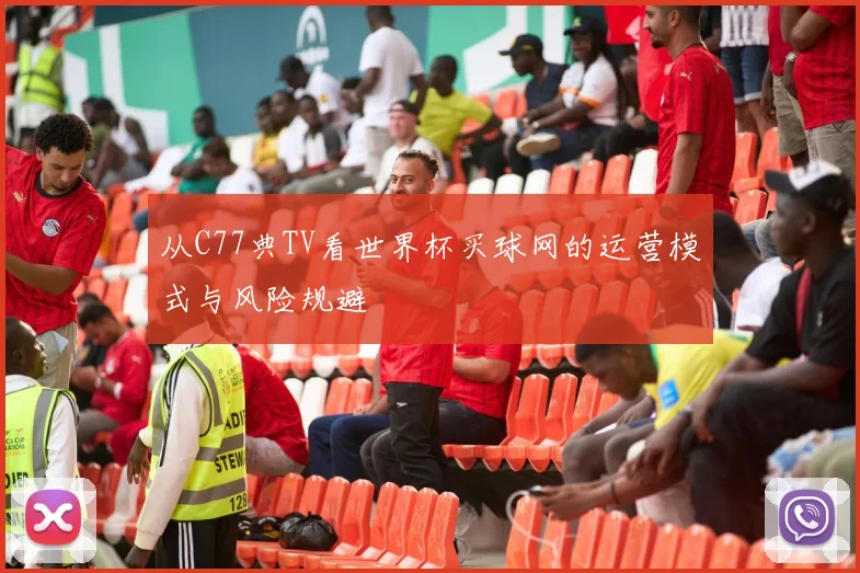 从C77典TV看世界杯买球网的运营模式与风险规避