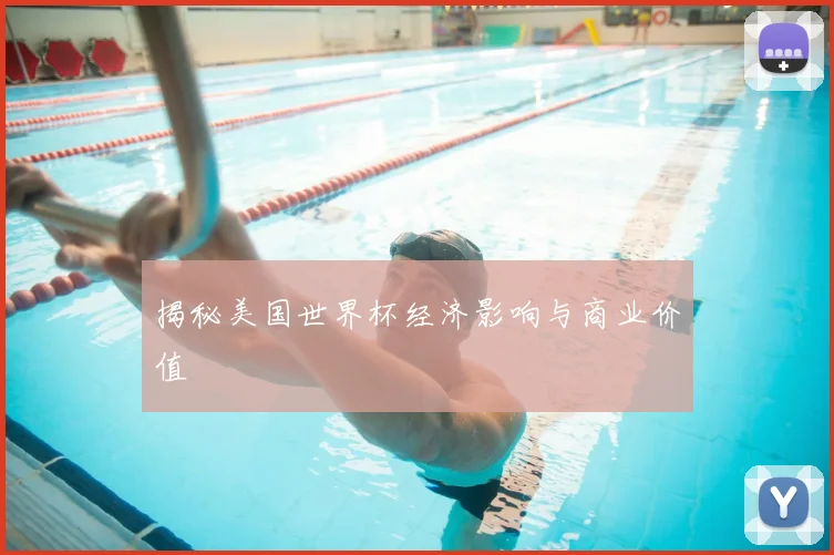揭秘美国世界杯经济影响与商业价值