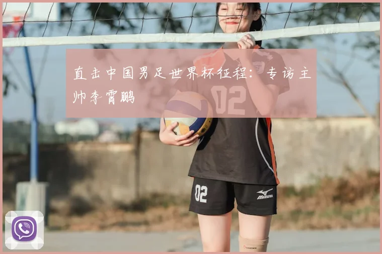 直击中国男足世界杯征程：专访主帅李霄鹏