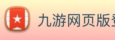 九游网页版登录界面 logo